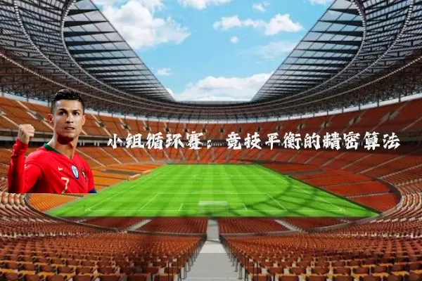 小组循环赛：竞技平衡的精密算法