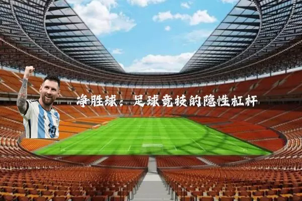 净胜球：足球竞技的隐性杠杆