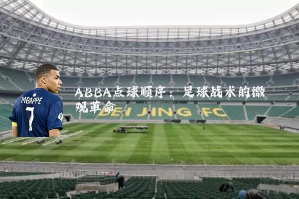 ABBA点球顺序：足球战术的微观革命