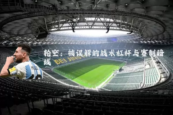 轮空：被误解的战术杠杆与赛制暗线