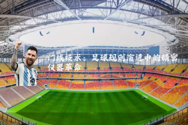 门线技术：足球规则演进中的精密仪器革命