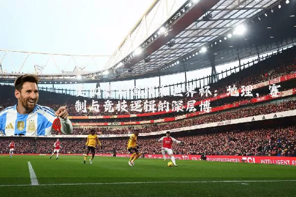 美加墨跨国联办世界杯：地理、赛制与竞技逻辑的深层博弈