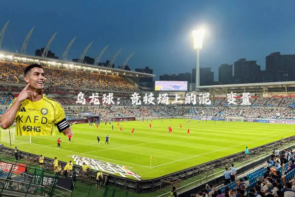 乌龙球:竞技场上的混沌变量