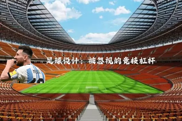 足球设计:被忽视的竞技杠杆
