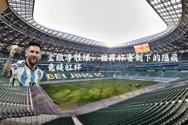 全组净胜球：世界杯赛制下的隐藏竞技杠杆