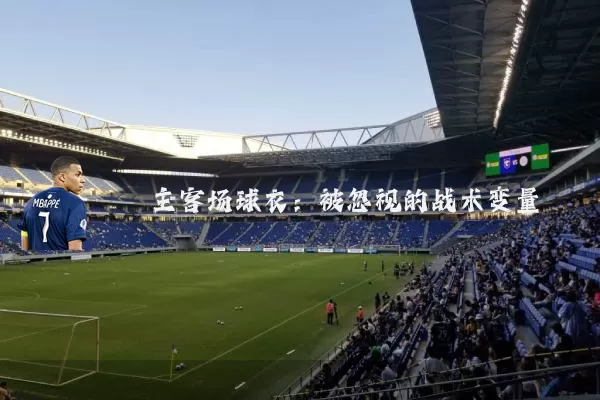 主客场球衣:被忽视的战术变量