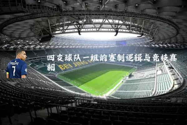 四支球队一组的赛制逻辑与竞技真相