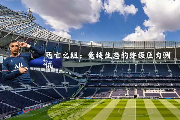 死亡之组:竞技生态的终极压力测试