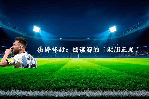 伤停补时:被误解的「时间正义」