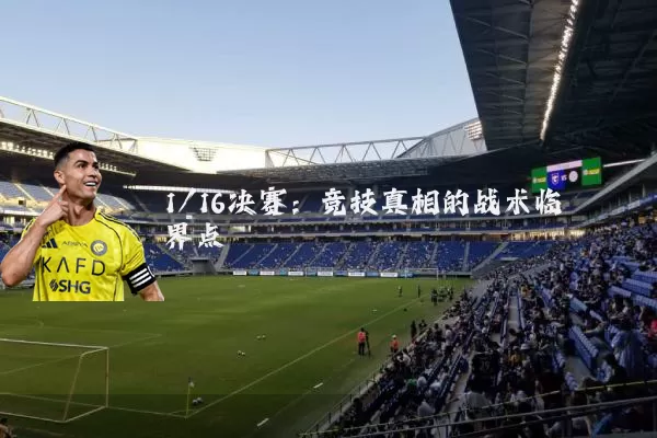 1/16决赛:竞技真相的战术临界点
