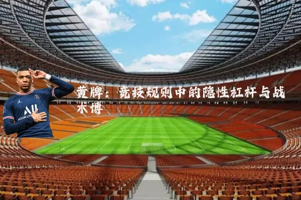 黄牌:竞技规则中的隐性杠杆与战术博弈